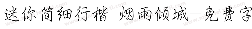 迷你简细行楷 烟雨倾城字体转换
